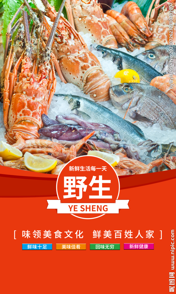 海鲜海报