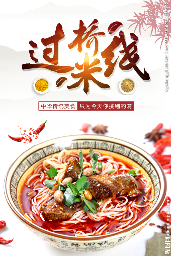 过桥米线