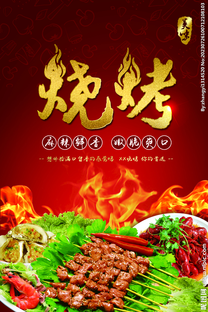 烧烤海报