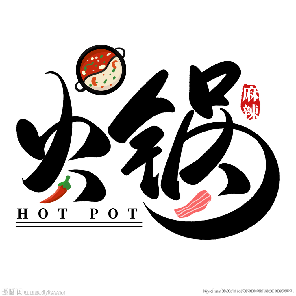 火锅字