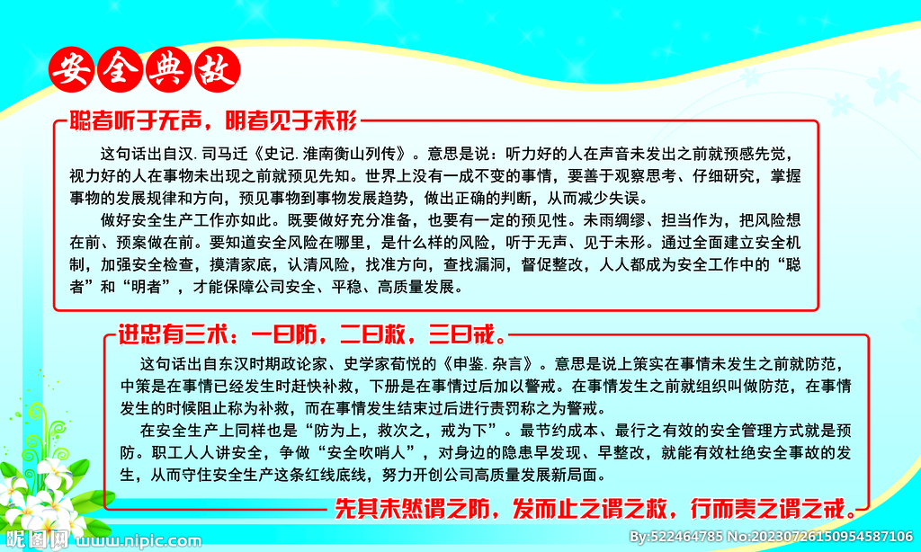 安全典故