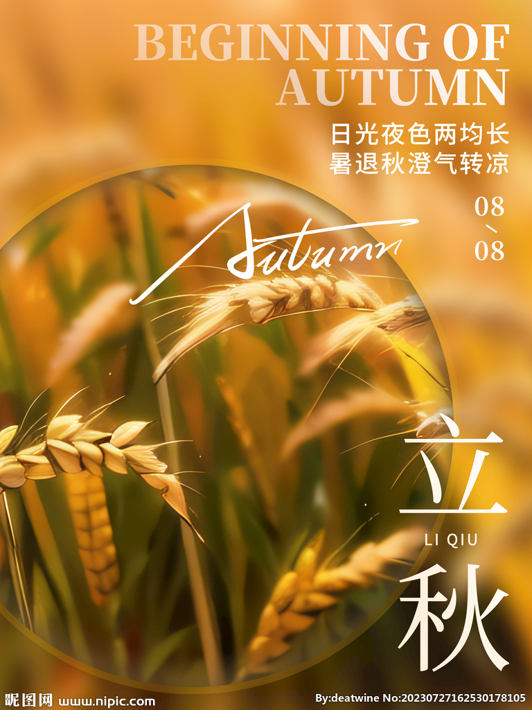 立秋 