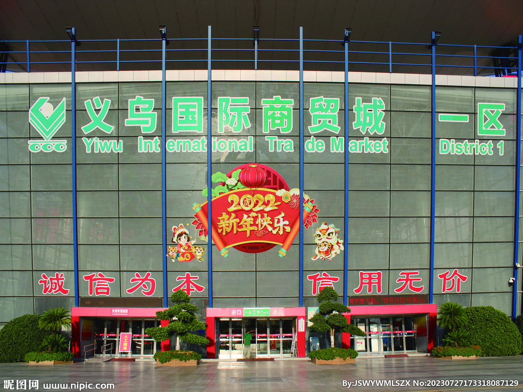  义乌   城市  国际商贸城