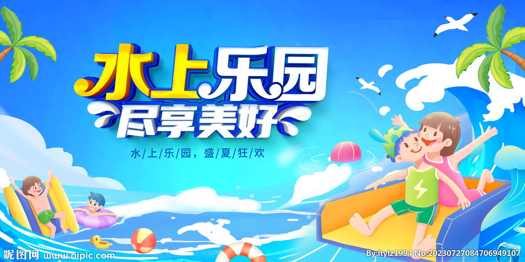 水上乐园展板
