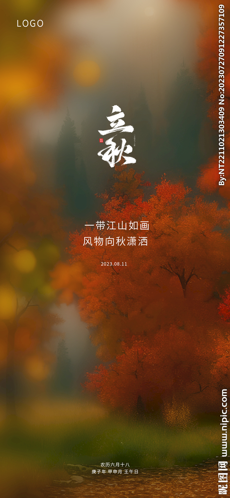 立秋