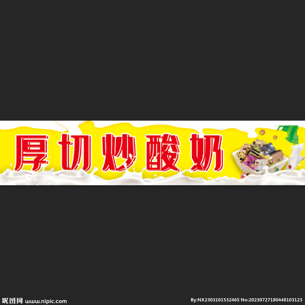 厚切酸奶