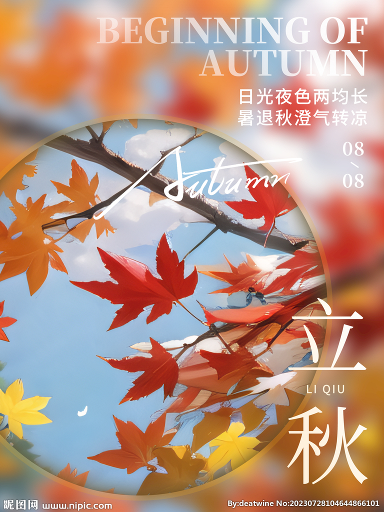 立秋