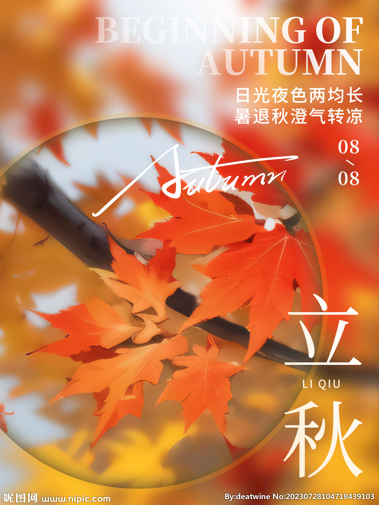 立秋