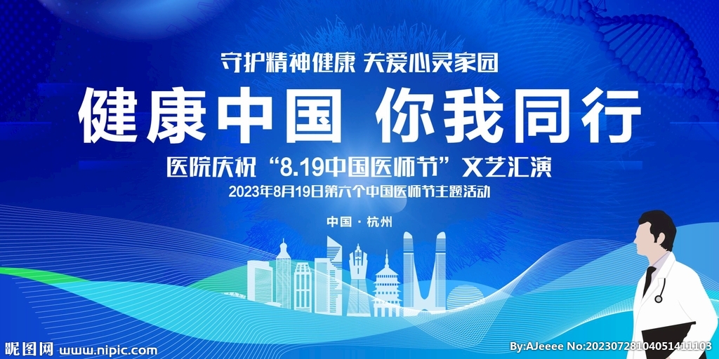 中国医师节展板