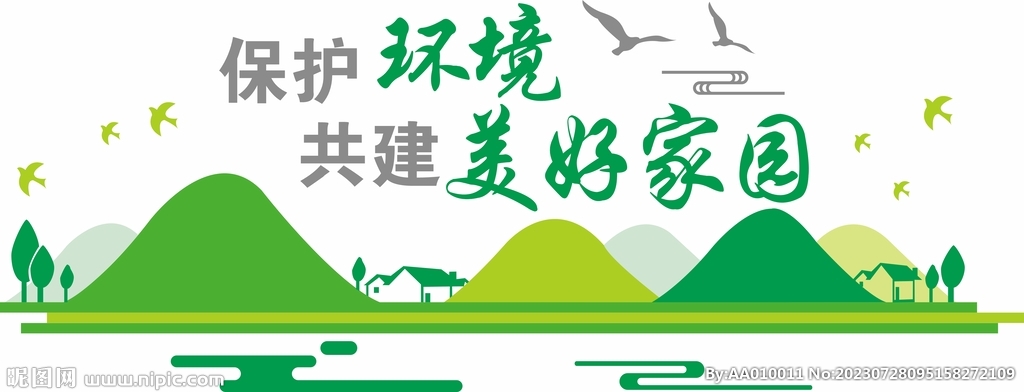 保护环境共建美好家园