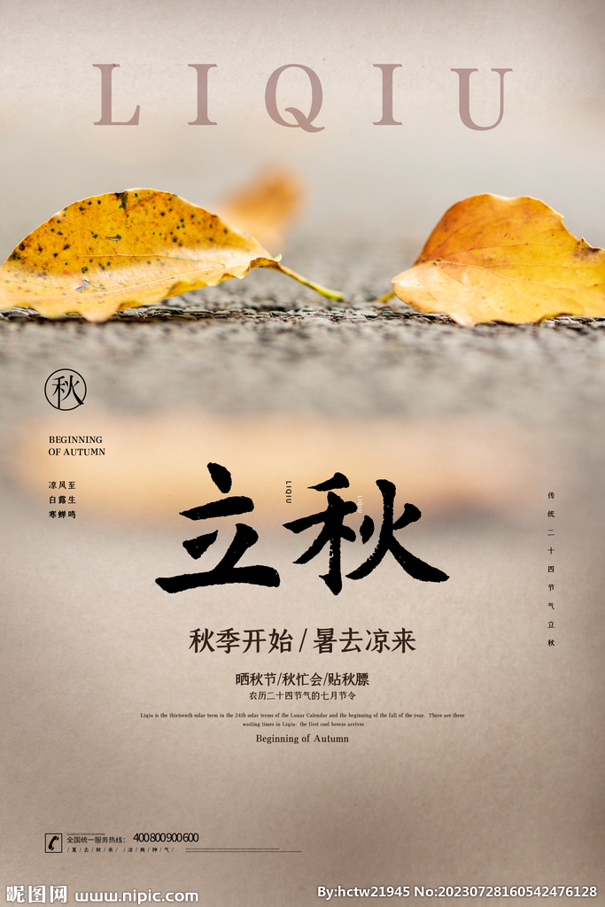 立秋