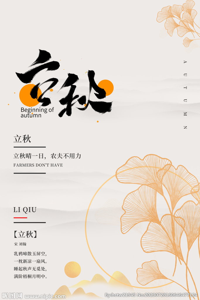 立秋