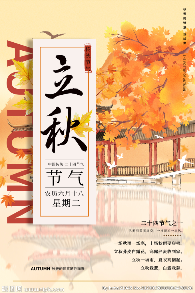 立秋