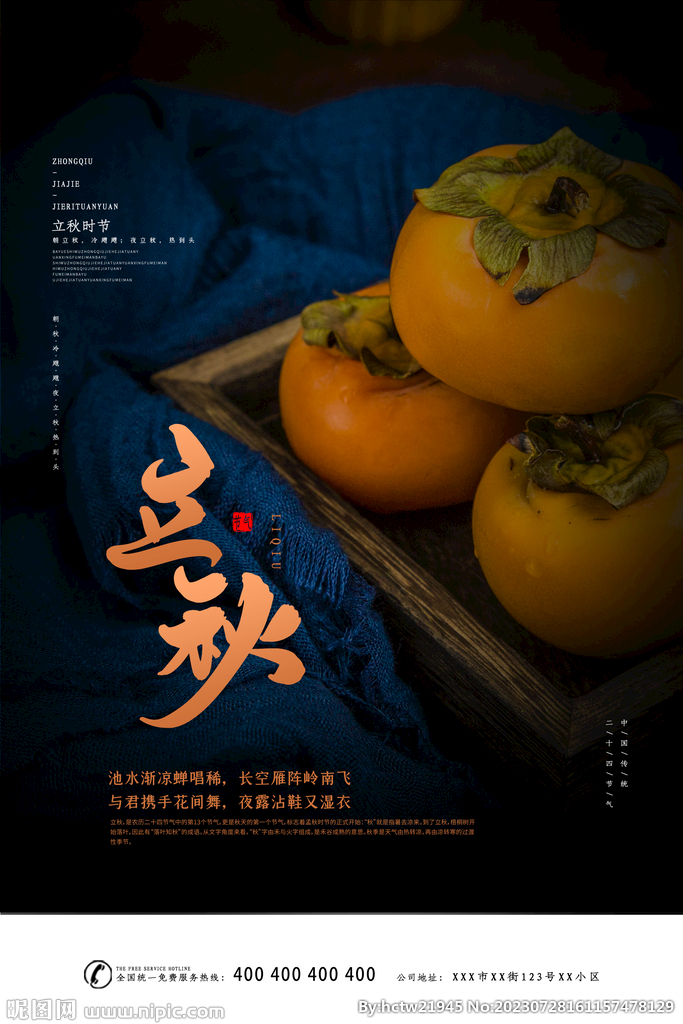 立秋
