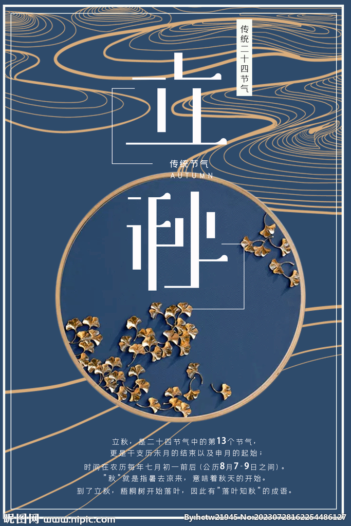 立秋