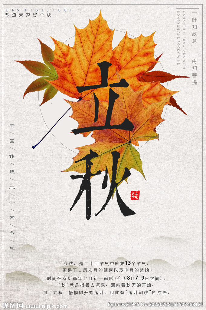 立秋