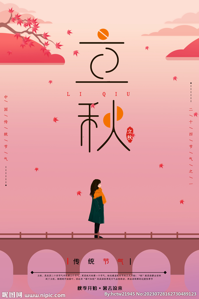立秋