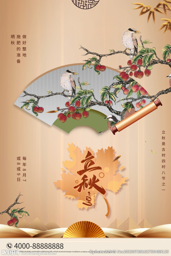 立秋