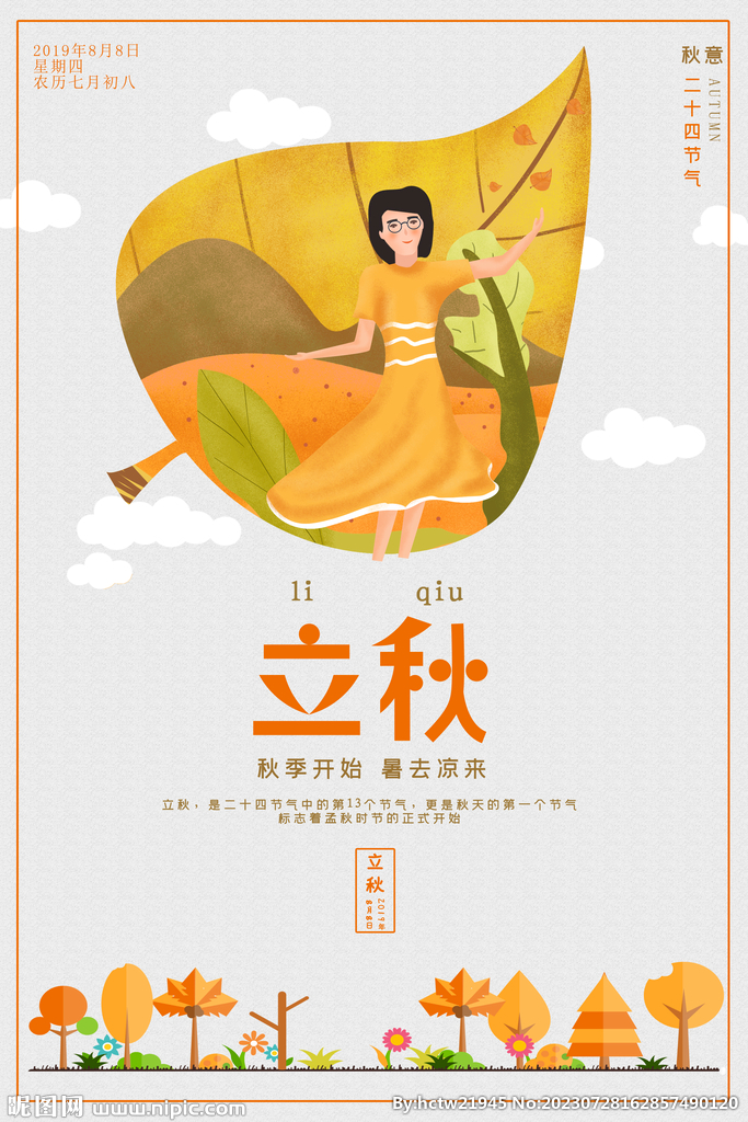 立秋
