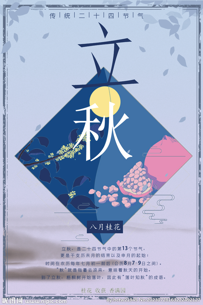 立秋