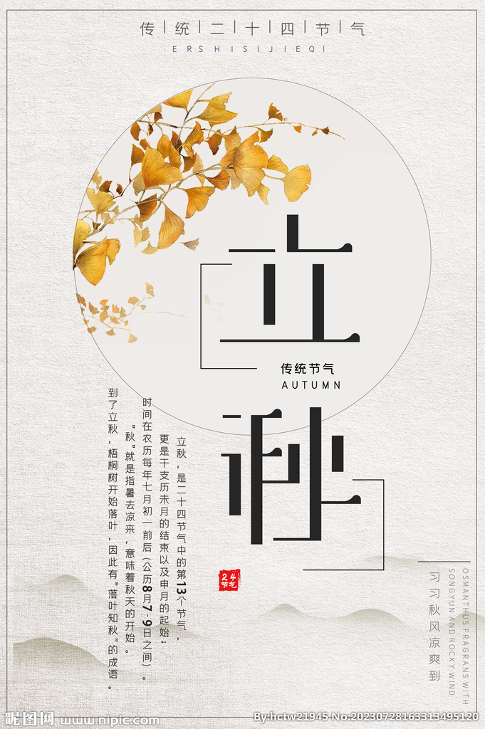 立秋