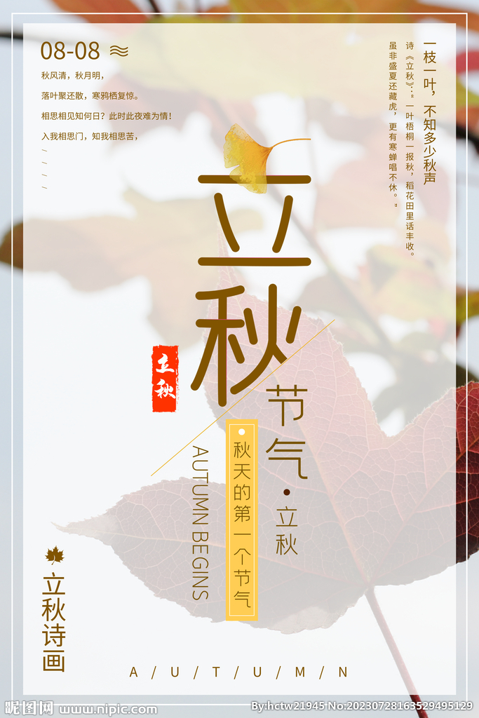 立秋