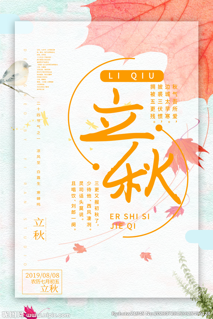 立秋