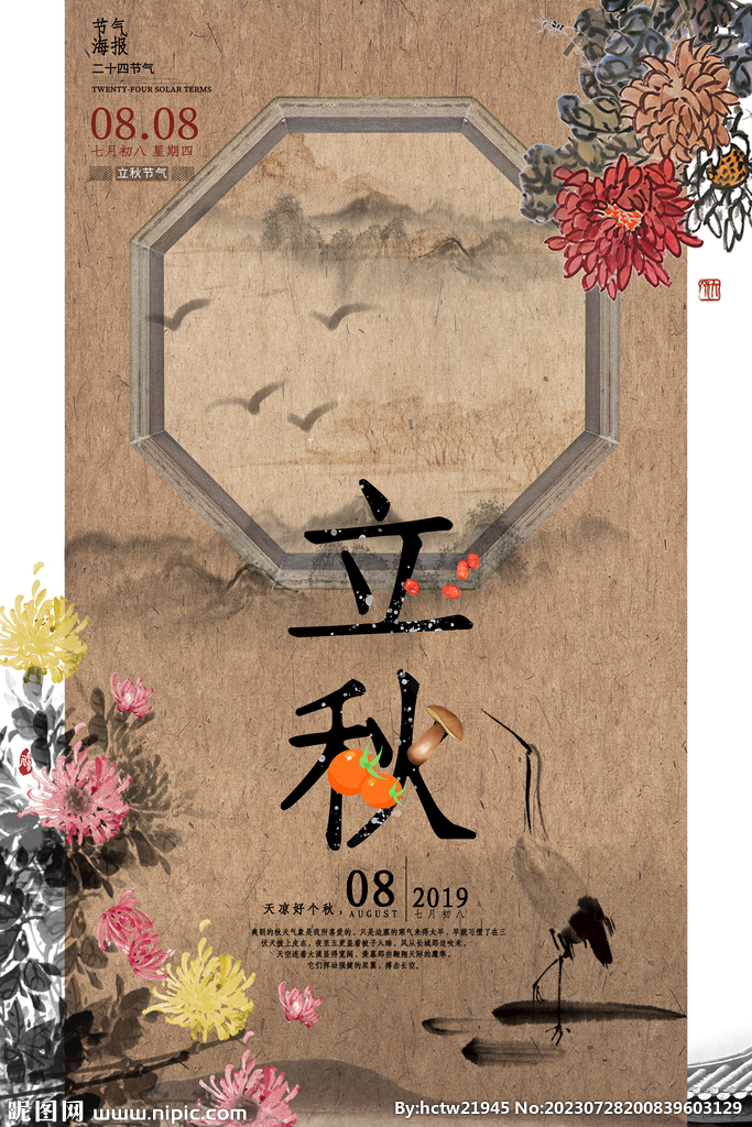 立秋