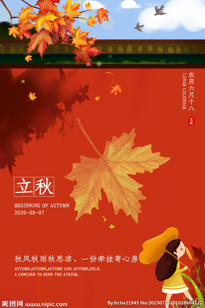立秋