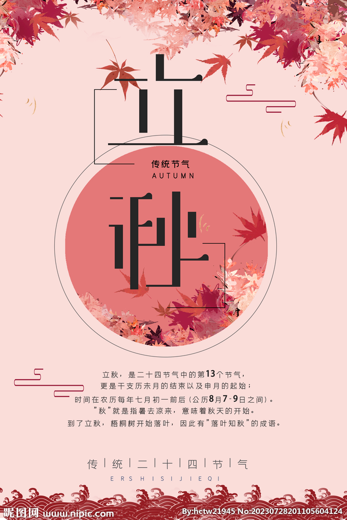 立秋
