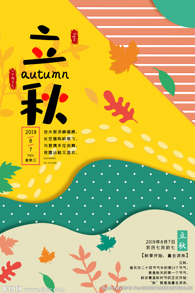 立秋