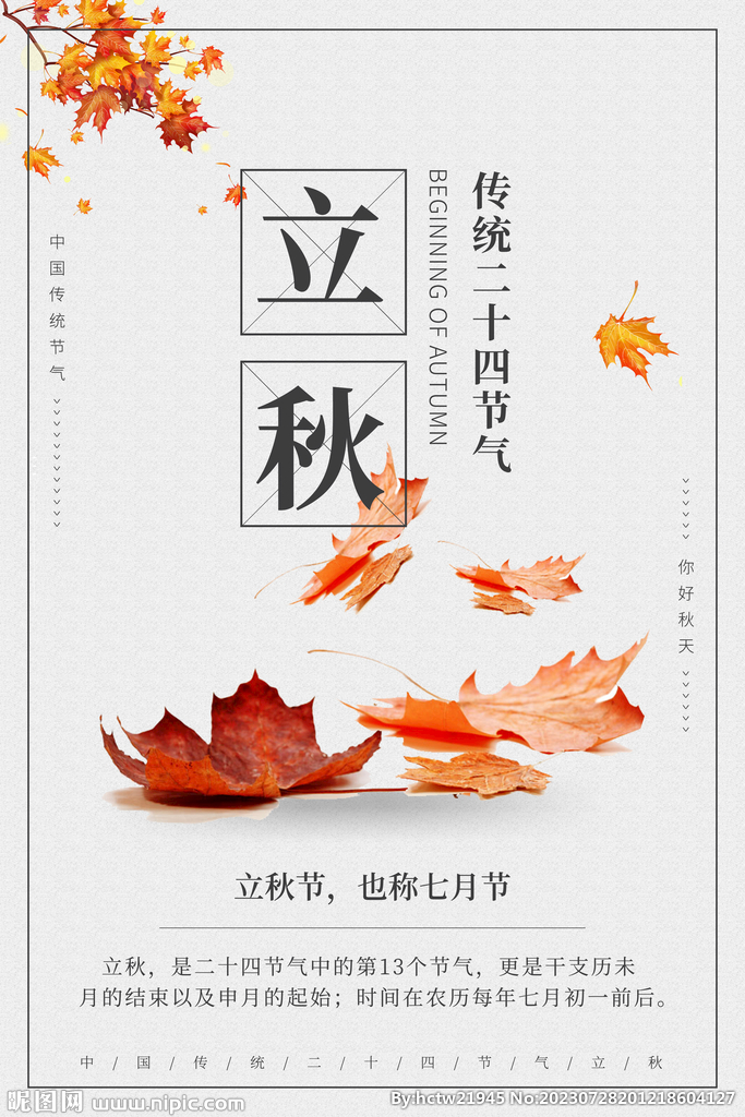 立秋