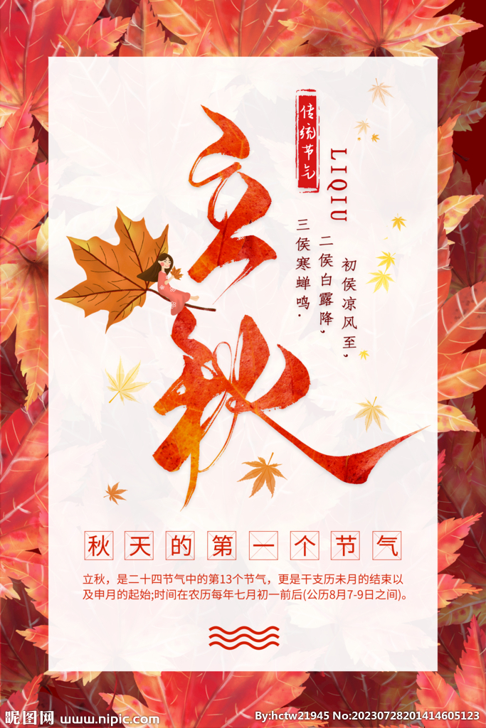 立秋