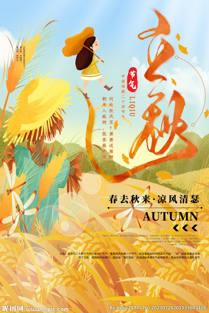 立秋