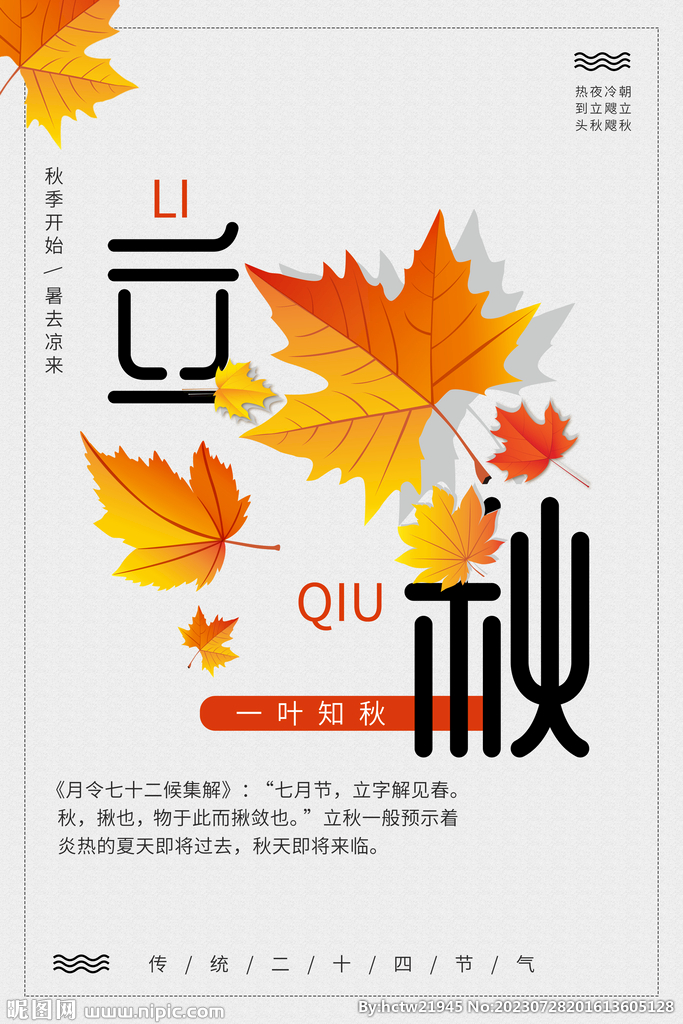 立秋