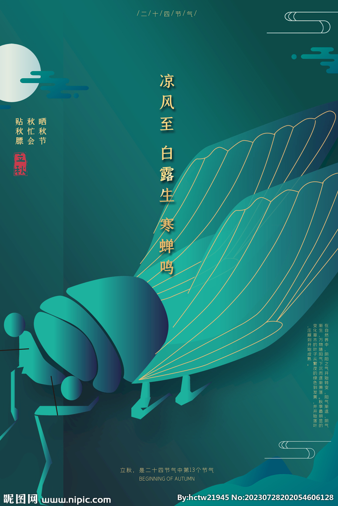 立秋