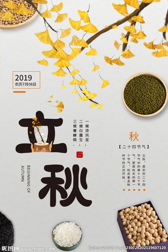 立秋