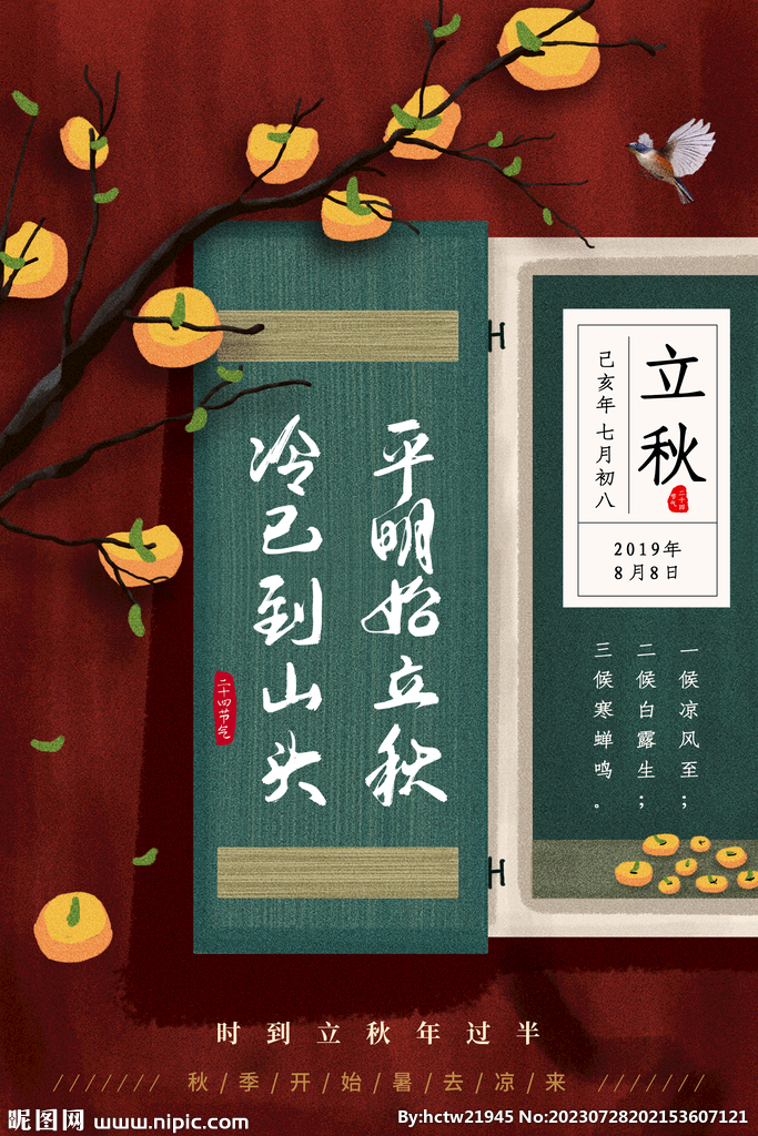 立秋