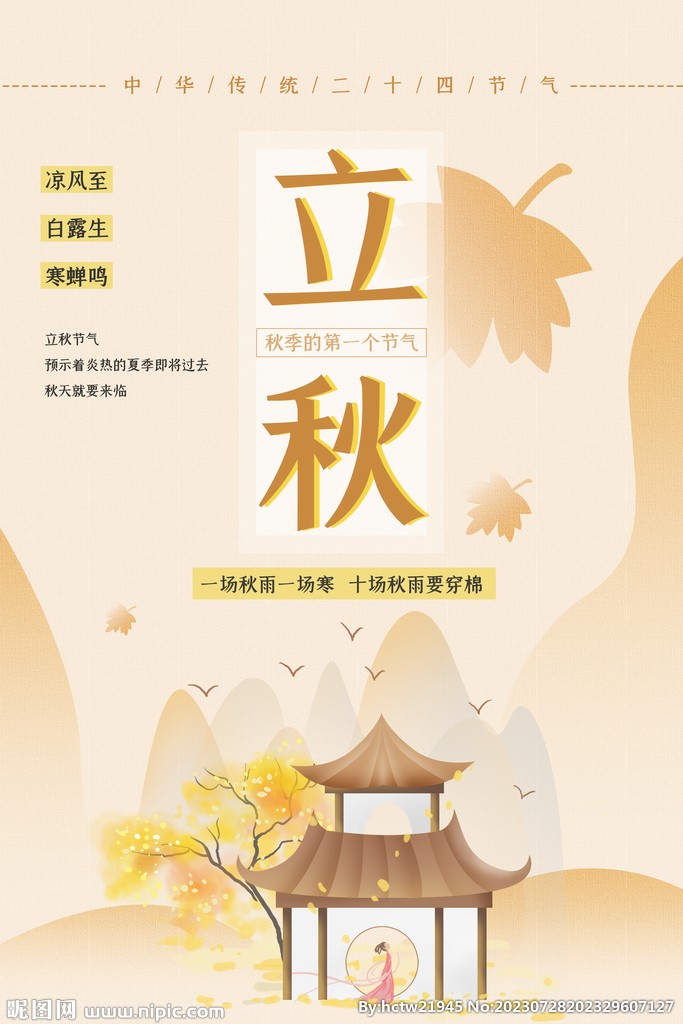 立秋