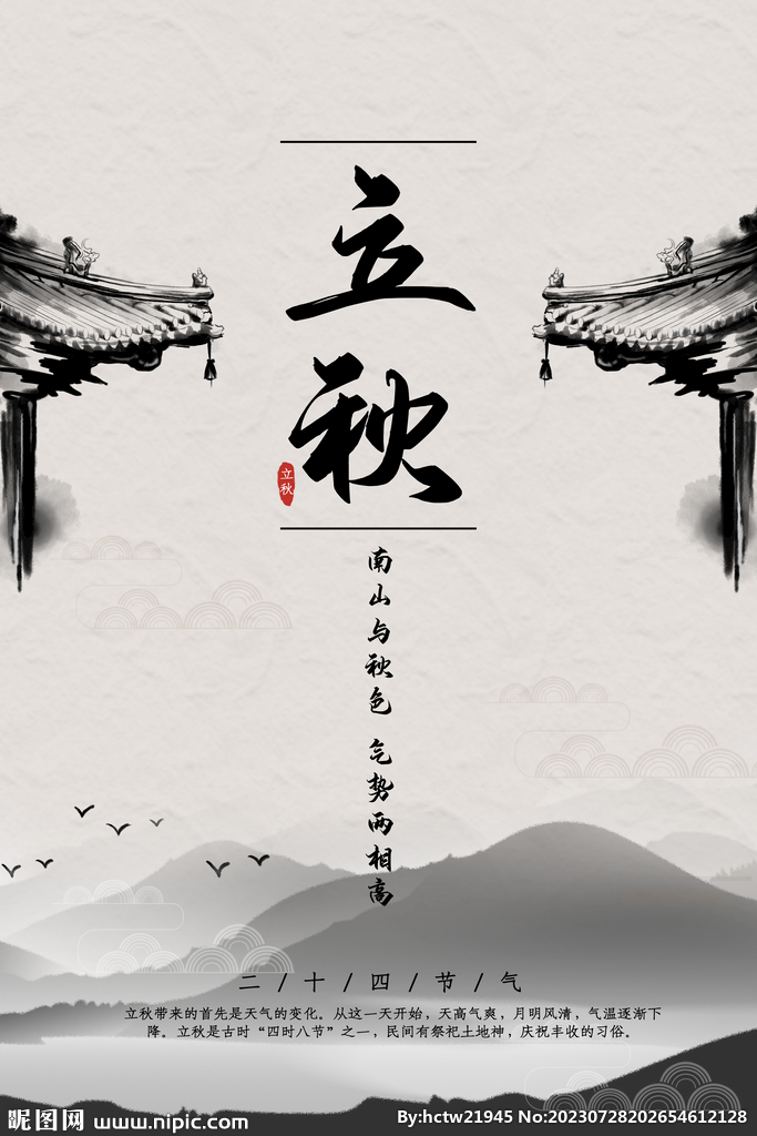立秋