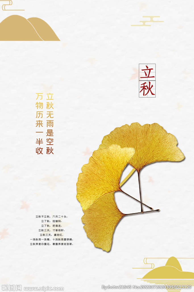 立秋