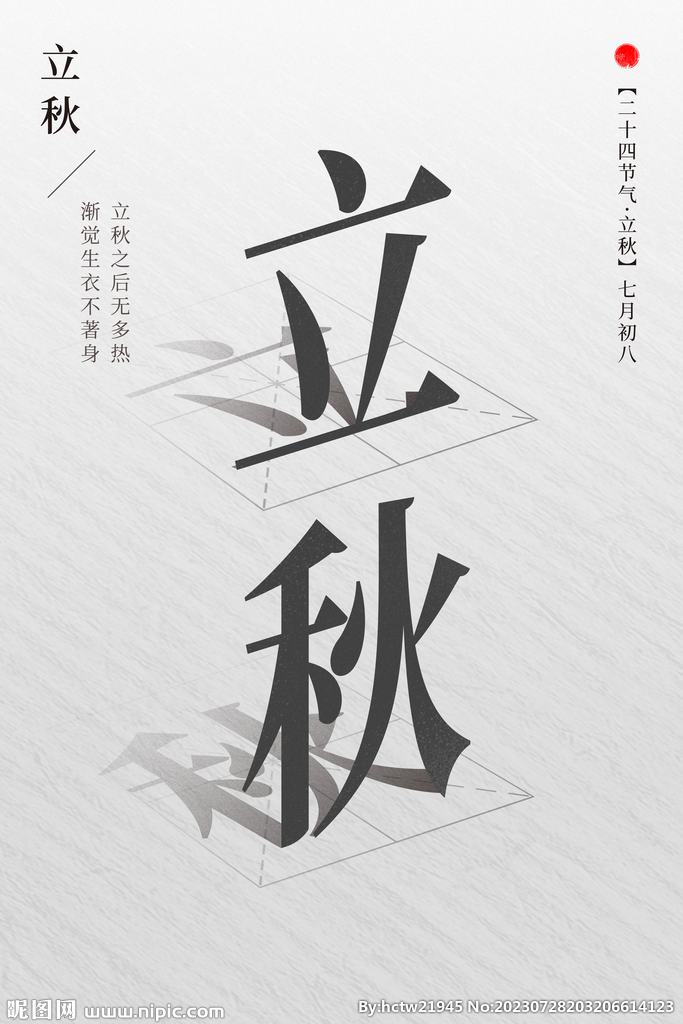 立秋