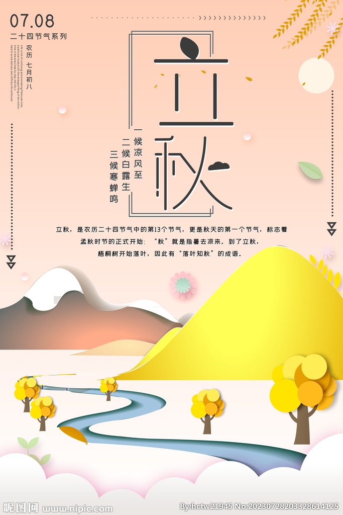立秋