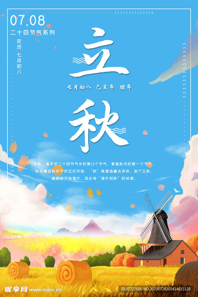 立秋 二十四节气