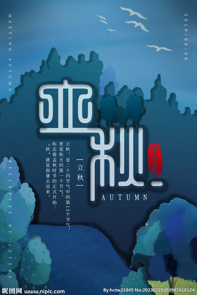 立秋