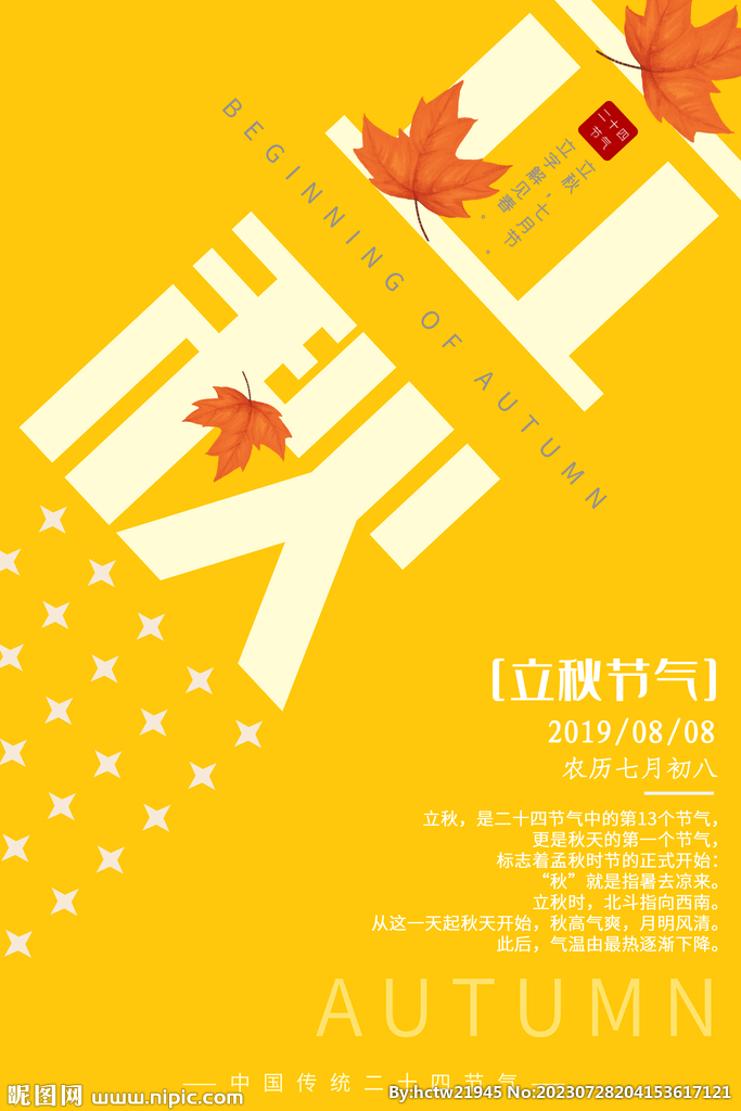 立秋