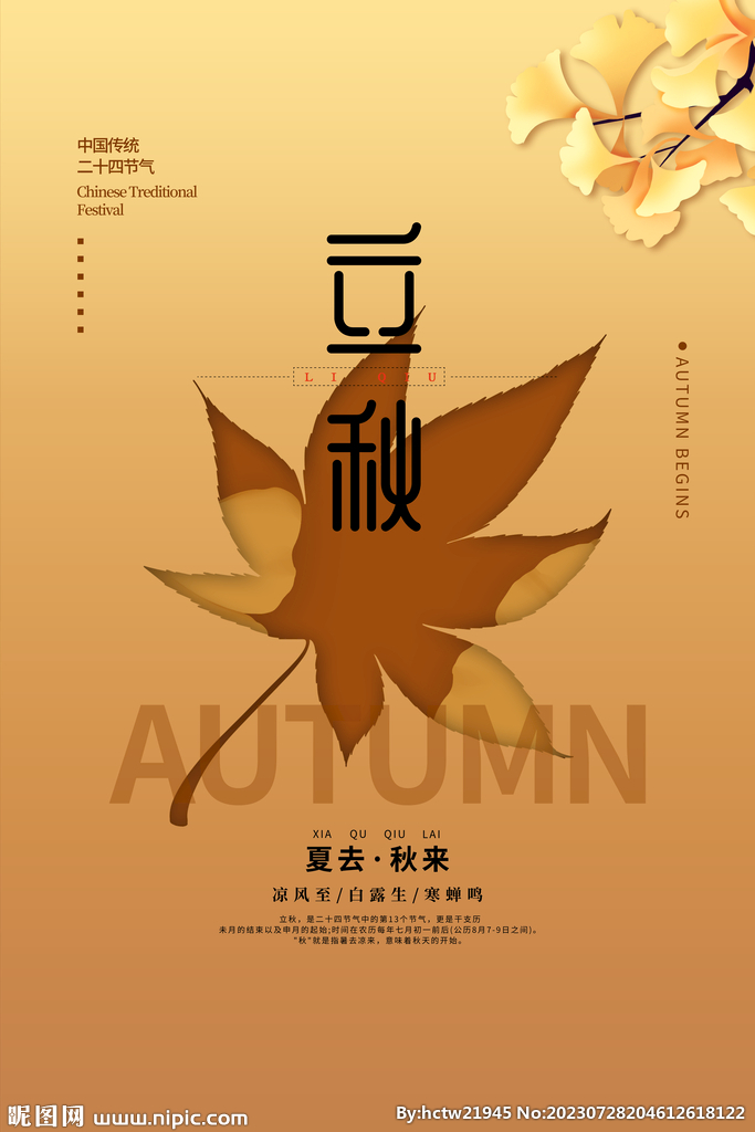 立秋