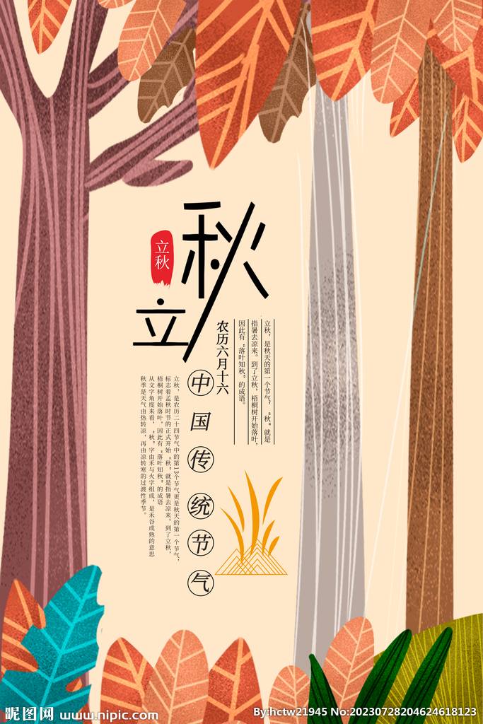 立秋