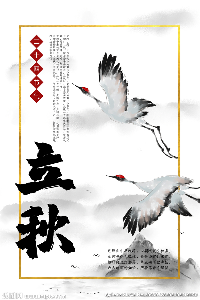 立秋
