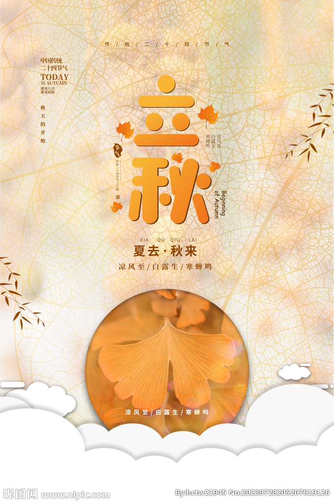 立秋